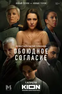 Обоюдное согласие русский сериал